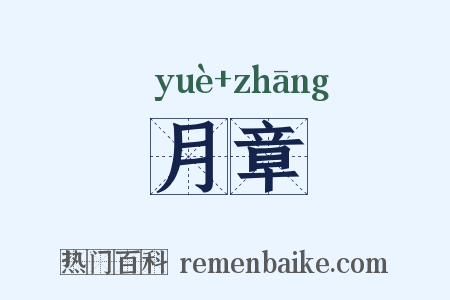 月章是什么意思的图片
